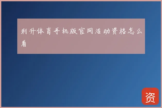 利升体育手机版官网活动资格怎么看