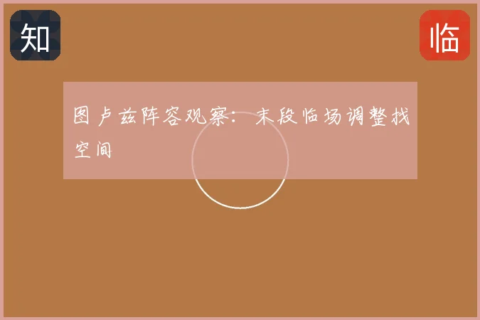 图卢兹阵容观察：末段临场调整找空间