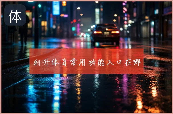 利升体育常用功能入口在哪