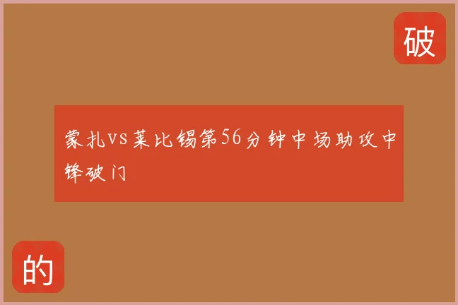 蒙扎vs莱比锡第56分钟中场助攻中锋破门