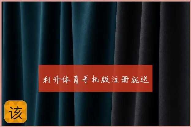 利升体育手机版注册就送