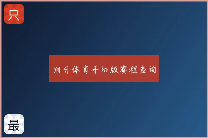 利升体育手机版赛程查询