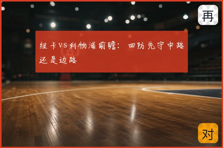 纽卡vs利物浦前瞻：回防先守中路还是边路