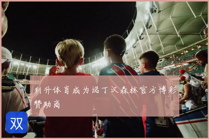 利升体育成为诺丁汉森林官方博彩赞助商