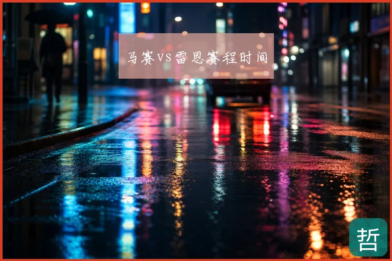 马赛vs雷恩赛程时间