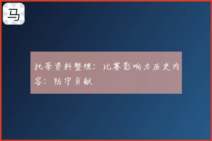 托蒂资料整理：比赛影响力历史内容：防守贡献