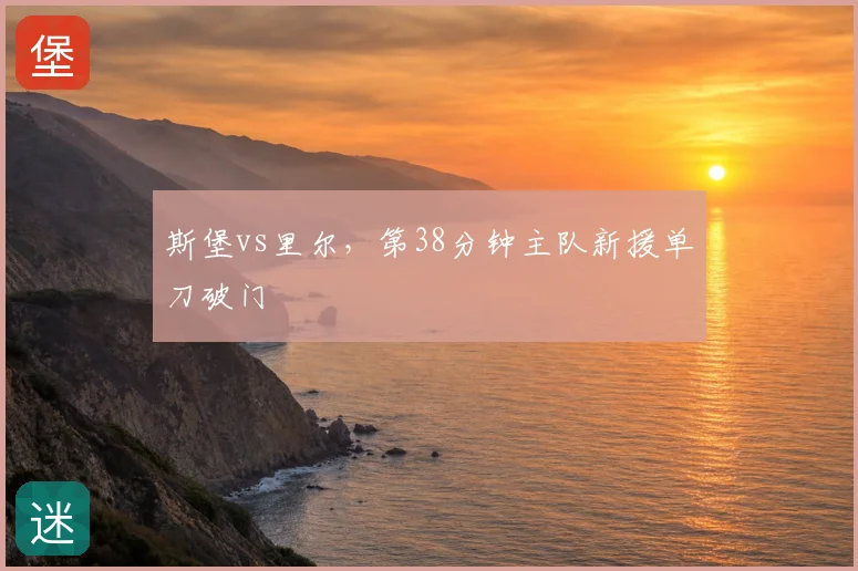 斯堡vs里尔，第38分钟主队新援单刀破门