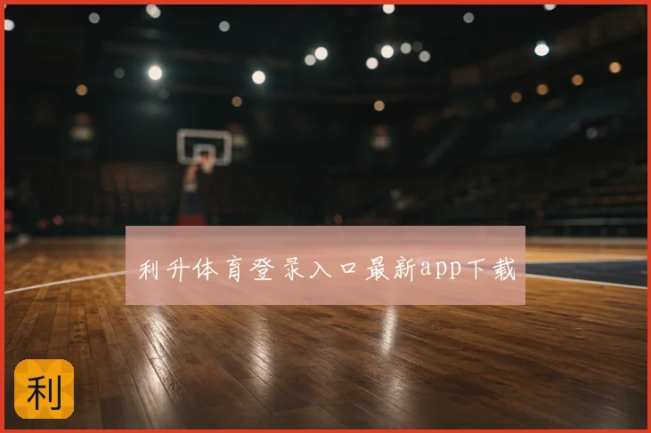利升体育登录入口最新app下载