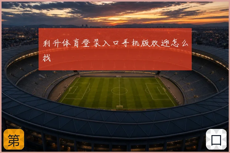 利升体育登录入口手机版欢迎怎么找